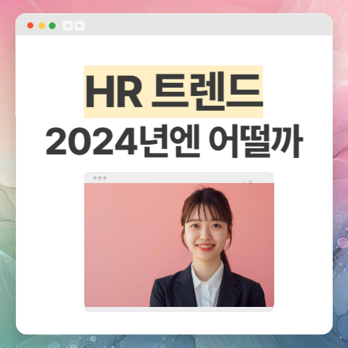 HR마케팅 트렌드