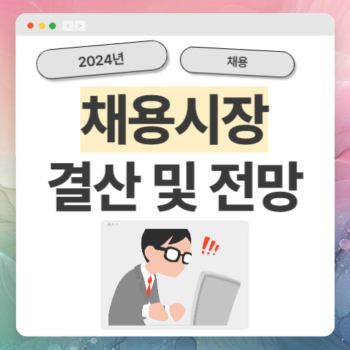 2024년 채용시장