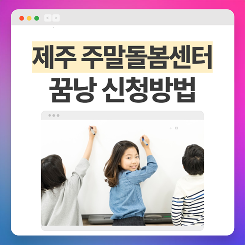 제주주말돌봄센터 꿈낭