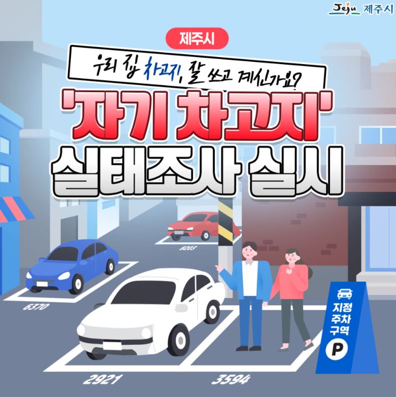 자기차고지 실태조사
