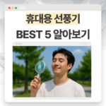 휴대용선풍기 BEST 5