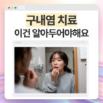 구내염치료