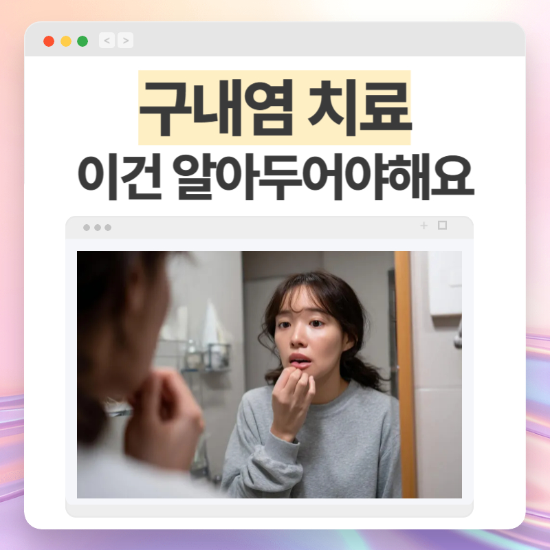 구내염치료