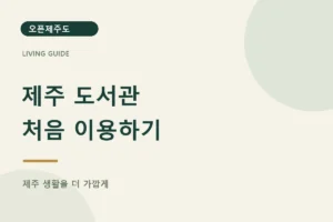 제주 도서관 · 처음 이용하기