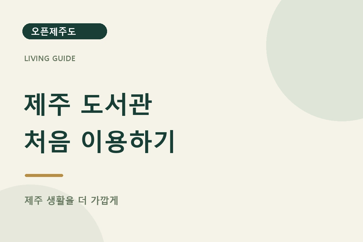 제주 도서관 · 처음 이용하기