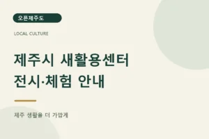 제주시 새활용센터 · 전시·체험 안내
