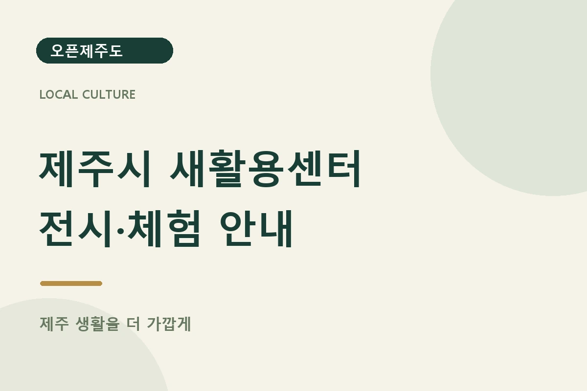 제주시 새활용센터 · 전시·체험 안내