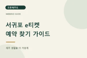 서귀포 e티켓 · 예약 찾기 가이드