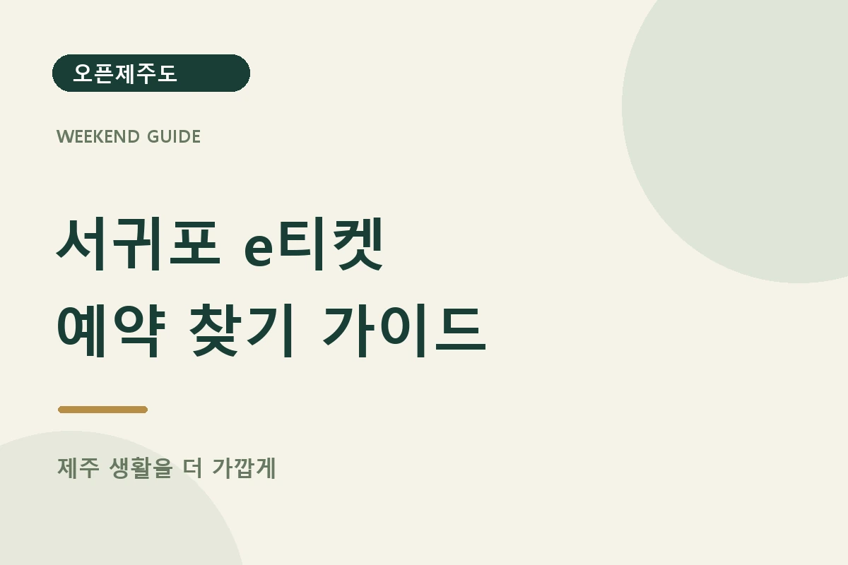 서귀포 e티켓 · 예약 찾기 가이드